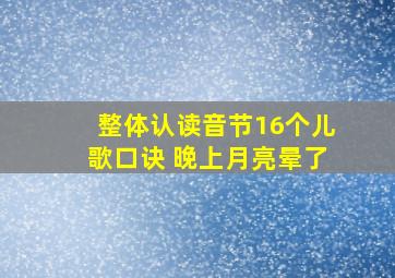 整体认读音节16个儿歌口诀 晚上月亮晕了